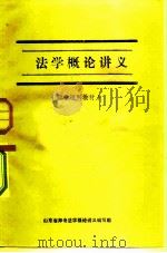 法学概论讲义  师专试用教材（1981 PDF版）