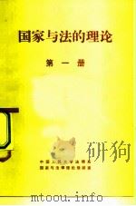 国家与法的理论  第1册（1979 PDF版）