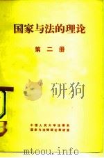 国家与法的理论  第2册（1979 PDF版）