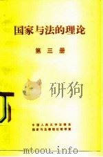 国家与法的理论  第3册（1981 PDF版）