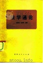 法学通论（1981 PDF版）