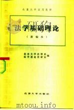 法学基础理论  新编本（1984 PDF版）