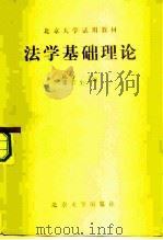 法学基础理论（1981 PDF版）