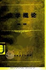 法学概论 1980 PDF电子版封面 6091·8 栗劲,光博著