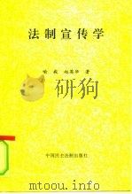 法制宣传学（1996 PDF版）