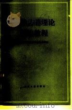 法学基础理论简编教程 1985 PDF电子版封面 6263·007 北京大学法律系法学理论教研室编