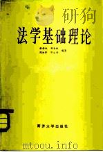 法学基础理论（1984 PDF版）