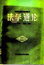 法学通论（1985 PDF版）
