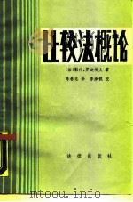 比较法概论（1987 PDF版）