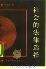 社会的法律选择（1989 PDF版）