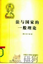 外国法律文库  法与国家的一般理论（1996年01月第1版 PDF版）