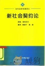 新社会契约论  关于现代契约关系的探讨（1994 PDF版）