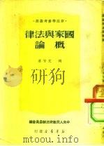 国家与法律概论（1950 PDF版）