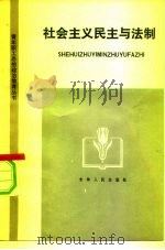 社会主义民主与法制（1984 PDF版）