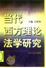 当代西方理论法学研究（1997 PDF版）