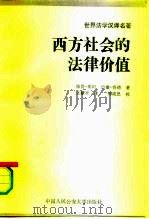 西方社会的法律价值（1990 PDF版）