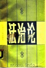 法治论（1989 PDF版）