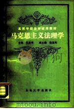 马克思主义法理学（1990 PDF版）