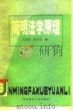简明法学原理（1987 PDF版）