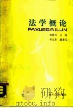 法学概论（1986 PDF版）