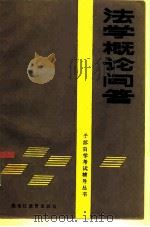 法学概论问答（1986 PDF版）