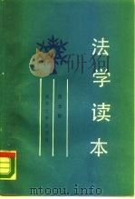 法学读本（1987 PDF版）