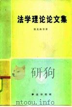 法学理论论文集（1984 PDF版）