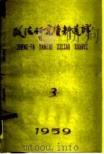 政法研究资料选译 内部书刊 3 1959 PDF电子版封面 政法研究编辑委员会编