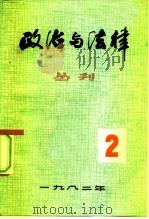 政治与法律丛刊  第二辑（1982年09月第1版 PDF版）