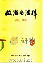 政治与法律丛刊  第三辑（1982年12月第1版 PDF版）