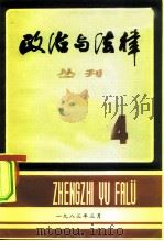 政治与法律丛刊  第4辑（1983 PDF版）