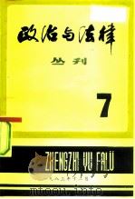 政治与法律丛刊  第七辑（1983年12月第1版 PDF版）