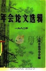 年会论文选辑  1982年（ PDF版）