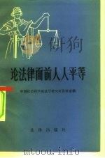论法律面前人人平等（1981 PDF版）