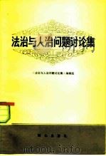 法治与人治问题讨论集（1980 PDF版）