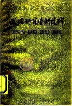 政法研究资料选译 1 1959 PDF电子版封面 政法研究编辑委员会编