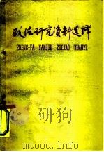 政法研究资料选译  2（1959 PDF版）