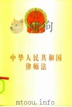 中华人民共和国律师法（1996 PDF版）
