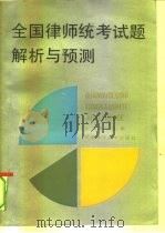 全国律师统考试题解析与预测（1991 PDF版）