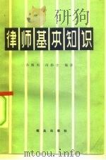 律师基本知识（1980 PDF版）