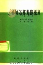 律师怎样为你服务（1982 PDF版）