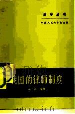 我国的律师制度（1981 PDF版）