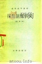 律师制度讲义  试用本（1983 PDF版）