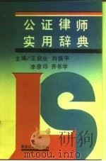 公证律师实用辞典 1989 PDF电子版封面 7207012012 王启业等主编