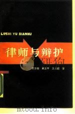 律师与辩护（1988 PDF版）