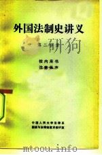 外国法制史讲义  第2分册（1980 PDF版）