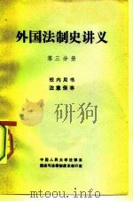 外国法制史讲义  第3分册（1980 PDF版）