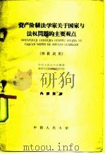 资产阶级法学家关于国家与法权问题的主要观点（1959 PDF版）