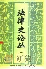 法律史论丛 第1辑 1981 PDF电子版封面 6190·008 中国法律史学会《法律史论丛》编委会