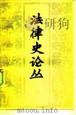 法律史论丛  第2辑（1982 PDF版）